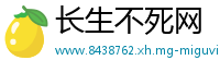 长生不死网